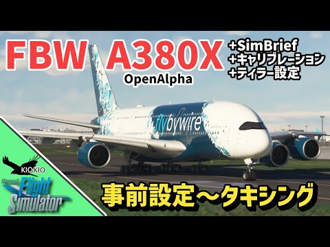 flybywire A380X を操作してみよう | 事前設定& Cold& Drak ~タキシングまで【MSFS 2020：PC】