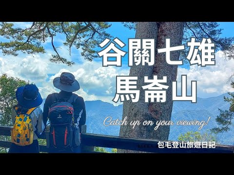 【馬崙山】歷經4年才完登，谷關七雄排行老二，鋪滿松針落葉的五星級登山步道。