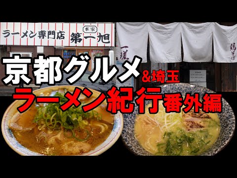 【京都グルメ】京都ラーメン紀行番外編　第一旭　鶏そば一瑳