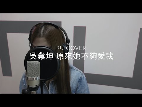 吳業坤｜原來她不夠愛我 Kwan Gor (cover by RU)