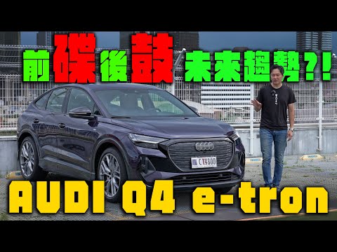 豪華電車品牌 它最划算？AUDI Q4 e-tron Sportback橫向對比真的不輸？ 怡塵待你見真章！廖怡塵【全民瘋車Bar】569