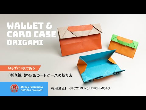 「折り紙」財布＆カードケース（wallet & card case origami）の折り方