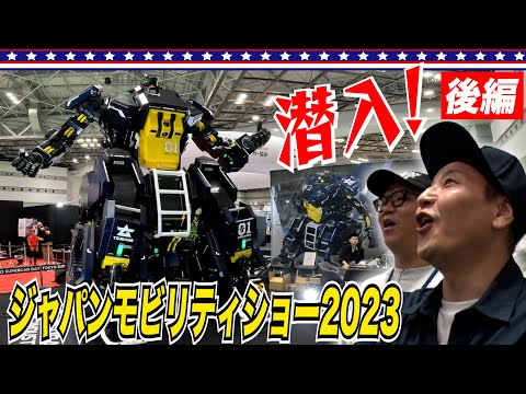 【セカンドガレージ】わくわくが止まらない！ジャパンモビリティショー2023〈後編〉