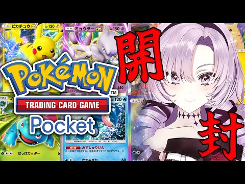 【ポケポケ】超話題！ポケカがスマホに！？ポケモン様を開封しちゃいますわよ！【ですわ～】