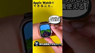 Apple Watchのおすすめアプリ「Arcadia アルカディア」！22種類のゲームが手首上で遊べます！ #shorts