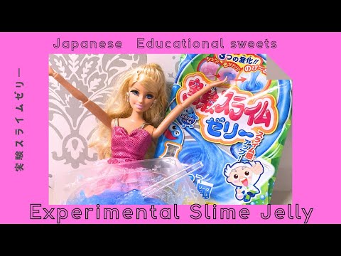 実験スライムゼリー作ったよ！Educational sweets