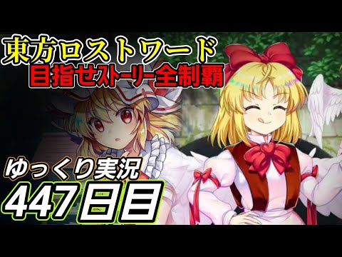 【東方ロストワード】濃く浅かった日【447日目】