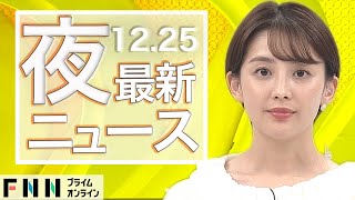 【ライブ】夜のニュース 12月25日〈FNNプライムオンライン〉