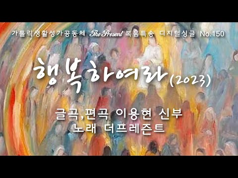 행복하여라2023(글곡,편곡 이용현 신부/노래 더프레즌트) 가해, 연중 제4주일 The present 복음특송 Digital single No.150