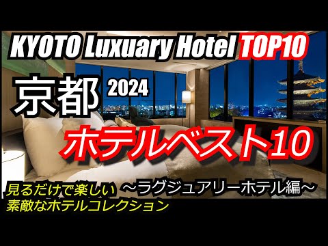 京都ホテルベスト１０～ラグジュアリーホテル編！タビゾーが選ぶベストホテルは？見て楽しいランキング是非ご覧ください！LUXUARY HOTEL KYOTO TOP10