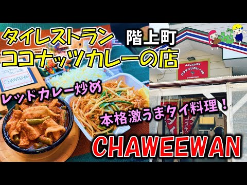 【階上グルメ】知る人ぞ知る！？本格激ウマタイ料理店～タイレストラン ココナッツカレーの店「CHAWEEWAN」（階上テイクアウト）レッドカレー炒め/タイビーフン炒め