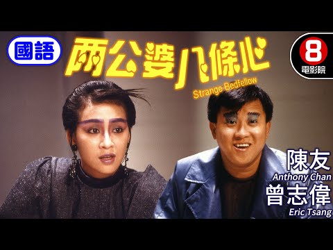 洪金寶監製科幻喜劇 男人都可以生BB？｜兩公婆八條心 (國語) Strange Bedfellow｜曾志偉｜陳友｜張堅庭｜葉童｜ENG／繁／簡CC字幕｜8號電影院HK Movie｜香港電影01