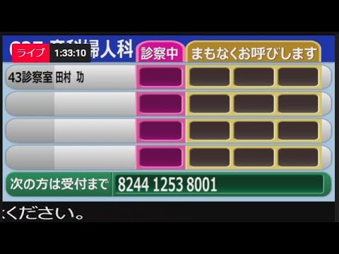 外来診察_呼出モニタ（LIVE配信）