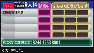 外来診察_呼出モニタ（LIVE配信）