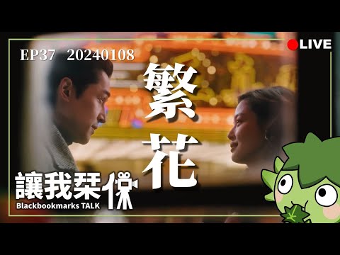 讓我栞侃EP37｜2024-0108：《繁花》｜墨栞-Blackbookmarks