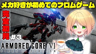 【完全初見/アーマードコア6】ガンダム好きが初めてのフロムゲーに挑戦！ラスティイケメンか？！【ARMORED CORE VI FIRES OF RUBICON Steam版 AC6】