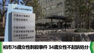 柏市76歳女性刺殺事件 34歳女性不起訴処分「責任能力に問題」（2024.12.26放送）