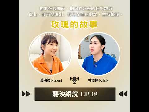 EP38｜「玫瑰的故事」原生家庭帶給人一生的影響，大女主人設蘇蘇圈粉無數。一個女人完美蛻變的過程，是歷練下的勇氣而呈現