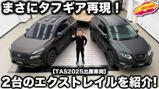 【TAS2025出展】タフギア復活！ 日産 エクストレイル T32 と T33ベースのコンセプトを ラブカーズtv 河口まなぶが内外装徹底チェック！【先行レビュー】