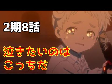 【約ネバ2期8話】原作との違い・改変部分を比較＆解説！エマもノーマンも一旦冷静になれ【アニメ約束のネバーランド考察】