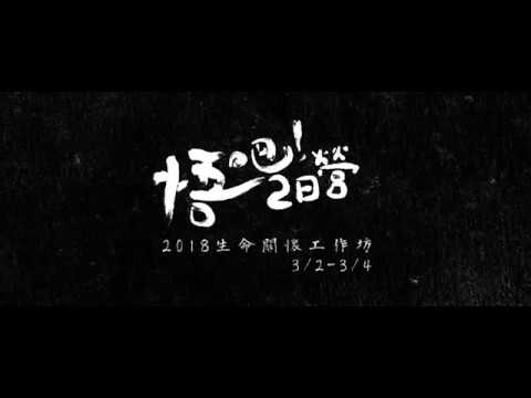 2018【 悟吧二日營 - 生命關懷系列】