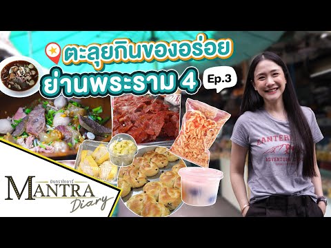 ตะลุยกินของอร่อย ย่านพระราม 4  Ep.3  ออกอากาศ 23 สิงหาคม 2566 #มันตราไดอะรี่