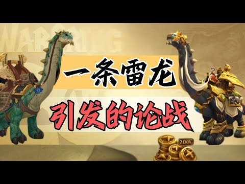 【話癆紳】魔獸世界90美金雷龍上架商城，社區炸鍋！