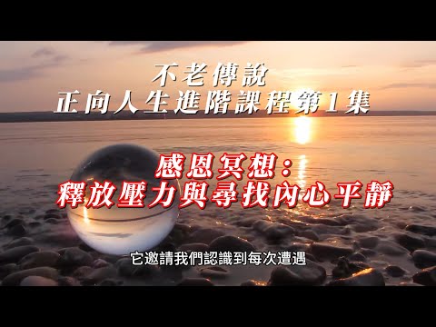 不老傳說 正向人生進階課程第1集 感恩冥想：釋放壓力與尋找內心平靜