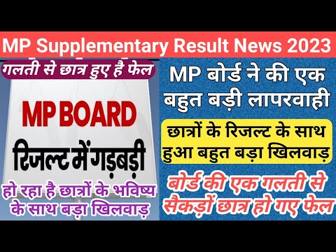 mp board 10th 12th supplementary result date 2023/supplementary result date 2023 mp board/mp result