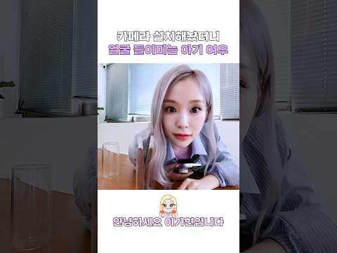 [Dreamcatcher GAHYUN] 안녕하세요 이가현입니다 | 카메라 설치해놨더니 얼굴 들이미는 아기 여우 #드림캐쳐 #Dreamcatcher #가현 #GAHYUN