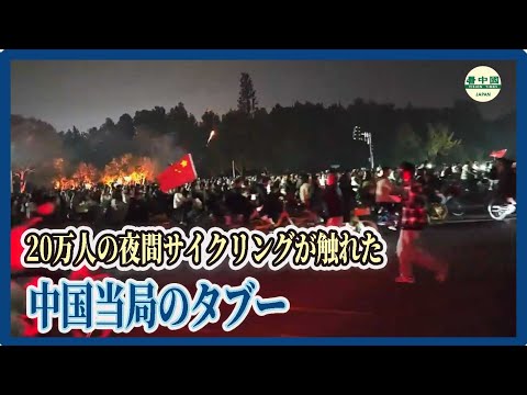 20万人の夜間サイクリングが触れた中国当局のタブー