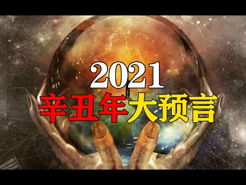 2021辛丑年六大预言！ 第145期