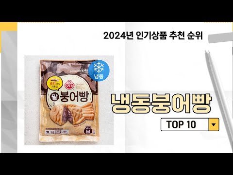 2024년 가장 많이 판매 된 냉동붕어빵 인기 TOP 10