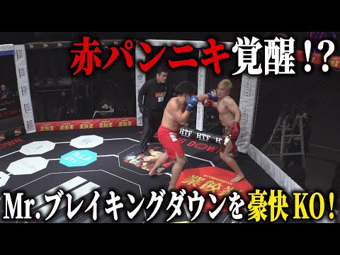 最強喧嘩師の息子覚醒！赤パンニキ vs 川島悠汰/試合映像【BreakingDown14】