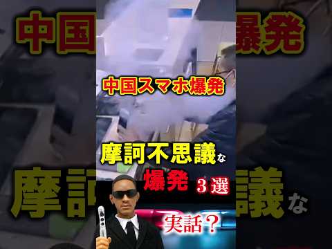 【実話？】日本よこれが世界だ！摩訶不思議な爆発３選　#チャイナボカン #中国爆発 #ナニコレ