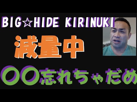 質問　減量・ダイエットのカロリー設定で悩んでいます。減らしすぎると（筋肉も落ちていかないか）心配です。アドバイスください【BIGHIDE☆KIRINUKI・山岸秀匠】