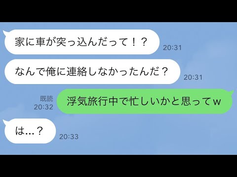 【LINE】夫「帰省中は絶対連絡してくるな！」翌日、家に車が突っ込んだ…義実家に連絡して旦那は放置しておいた結果…w【スカッとライン修羅場】