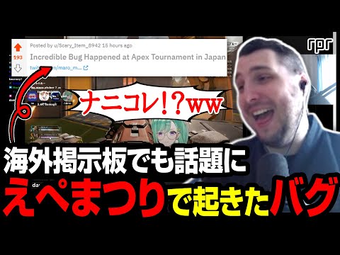 【Apex翻訳】えぺまつりで起きた最悪のバグが酷すぎると話題にｗ【まとめぺくす】