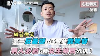 【驚喜反差感、征服他靠笑容 男人必追6種女生特質分析！】｜@77boss