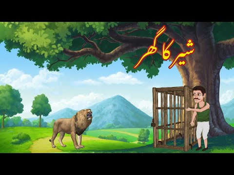 SHER KA GHAR | شیر کا گھر | |Urdu cartoon story  |Urdu kahaniyaan | Moral Story