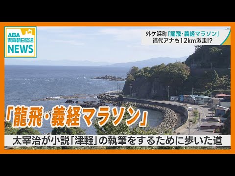 青森・外ケ浜町で太宰が歩いた道を走る「龍飛・義経マラソン」　福代隼士アナウンサーも12kmを激走⁉