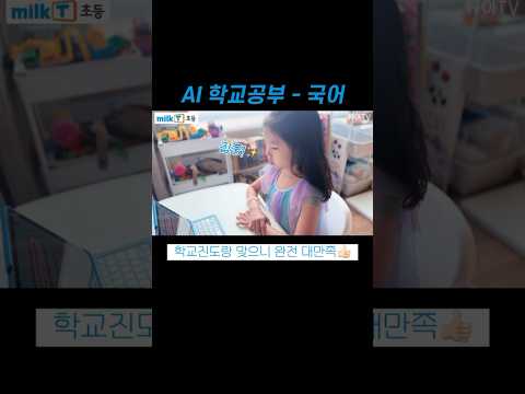 2학기 초등 학교공부 집에서도 예복습 쉽게! #shorts #초등공부 #초등학습