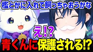 青くんの配信に現るも監禁されそうになるルンルンｗ【青くん / るんちょま / にじさんじ/ホロライブ】