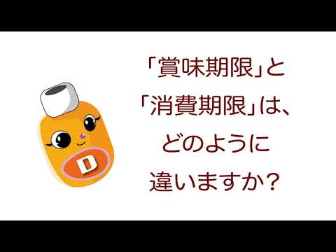 雑学ソフトドリンク＿「賞味期限」と「消費期限」は、どのように違いますか？