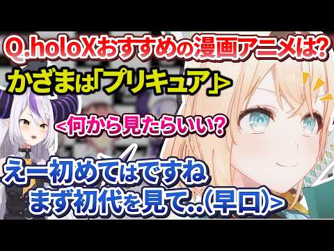 holoXの好きな漫画・アニメでぷいきゅあを早口でおすすめしてしまうニチアサ大好き侍【ラプラス・ダークネス/鷹嶺ルイ/博衣こより/沙花叉クロヱ 風真いろは/ホロライブ切り抜き/holoX】