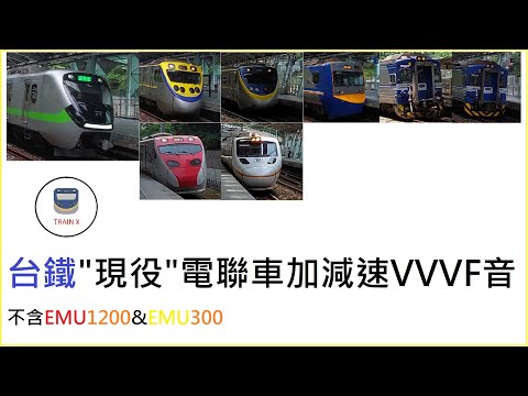 台鐵現役電聯車加減速VVVF音