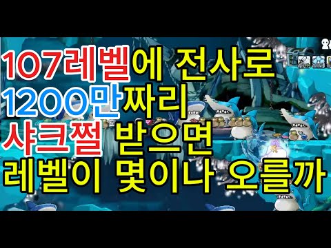 로나월드 107레벨 전사로 샤크쩔 받으면 레벨이 몇이나 오를까 10분 경험치는 얼마나 오르지 샤크쩔 받을만 할까 로나월드 쩔 공략 로나월드 샤크 쩔 로나월드 오징어 쩔 추천 쩔추천