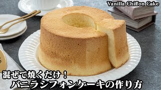 【混ぜて焼くだけ！】失敗しない！ふわふわバニラシフォンケーキの作り方！綺麗にふっくら焼き上がる方法ご紹介！-How to make Vanilla Chiffon Cake-【料理研究家ゆかり】