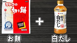 白だしで作る簡単お雑煮レシピ！お手軽美味しい正月料理の作り方！冷蔵庫にあるもので簡単おいしい節約料理/簡単おかず/白だしレシピ/餅レシピ【あさごはんチャンネル】