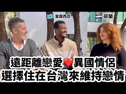 Falling In Love In Taiwan 異國情侶在台灣愛上彼此❤️選擇住在台灣來維持戀情￼